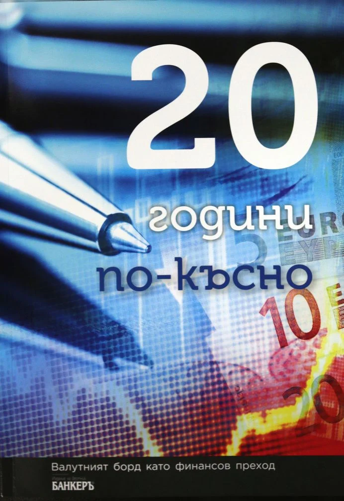 20 г. валутен брод