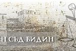 съд видин