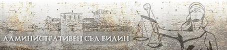 съд видин