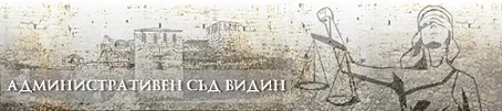 съд видин