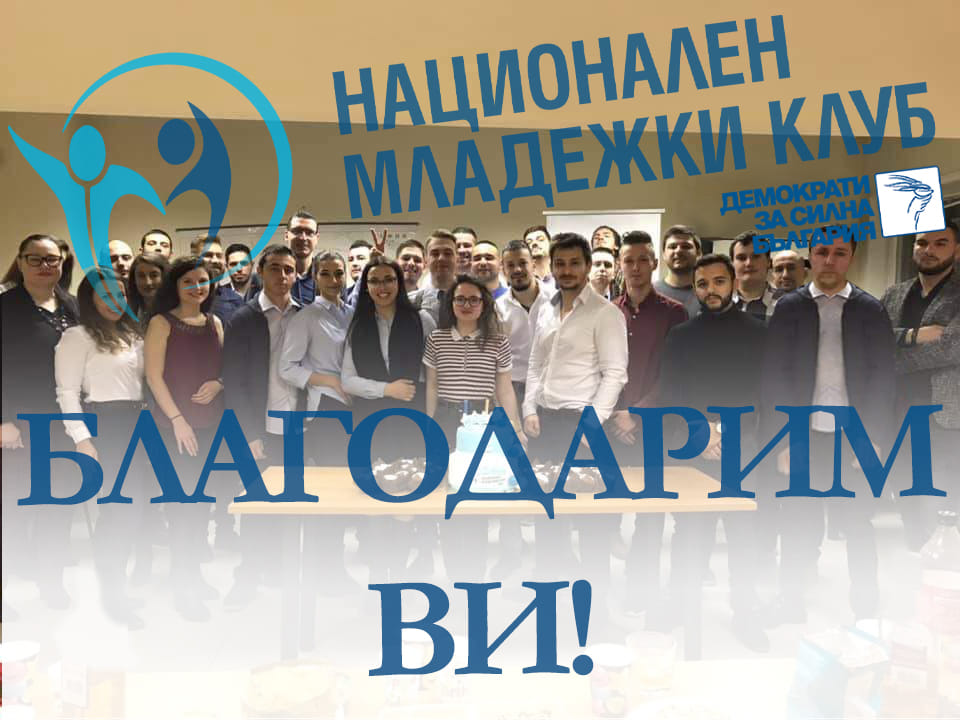 Национален младежки клуб на ДСБ