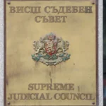 Петима съдии се впускат в надпреварата за членове на ВСС