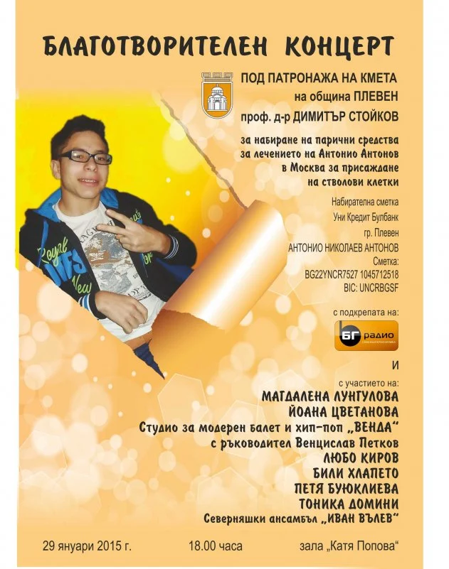 благотворителен концерт