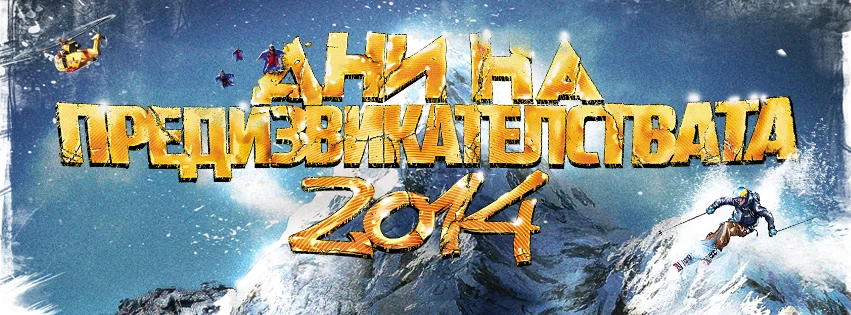 Дни на предизвикателствата