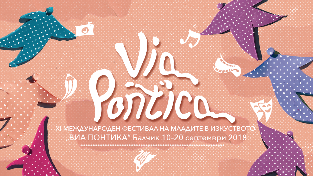 виа понтика