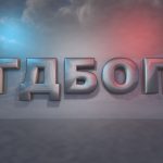 ГДБОП