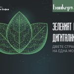 Зеленият преход и дигиталният бум