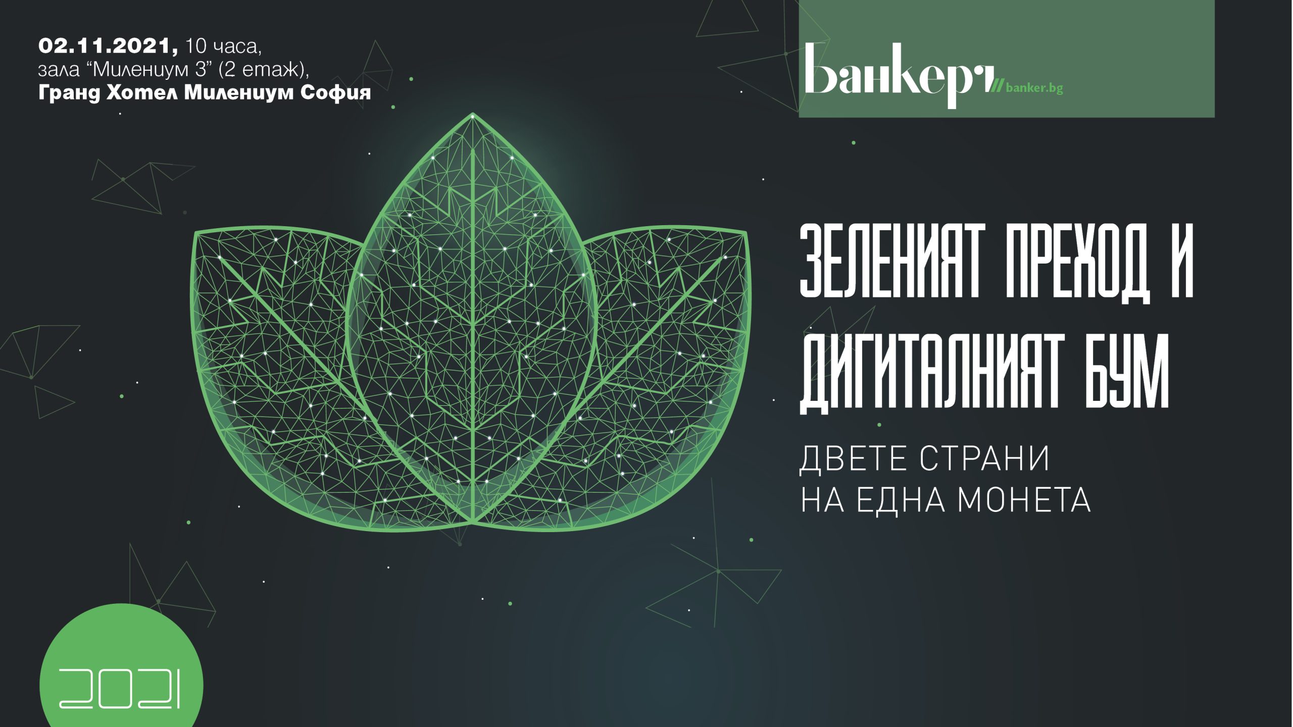 Зеленият преход и дигиталният бум