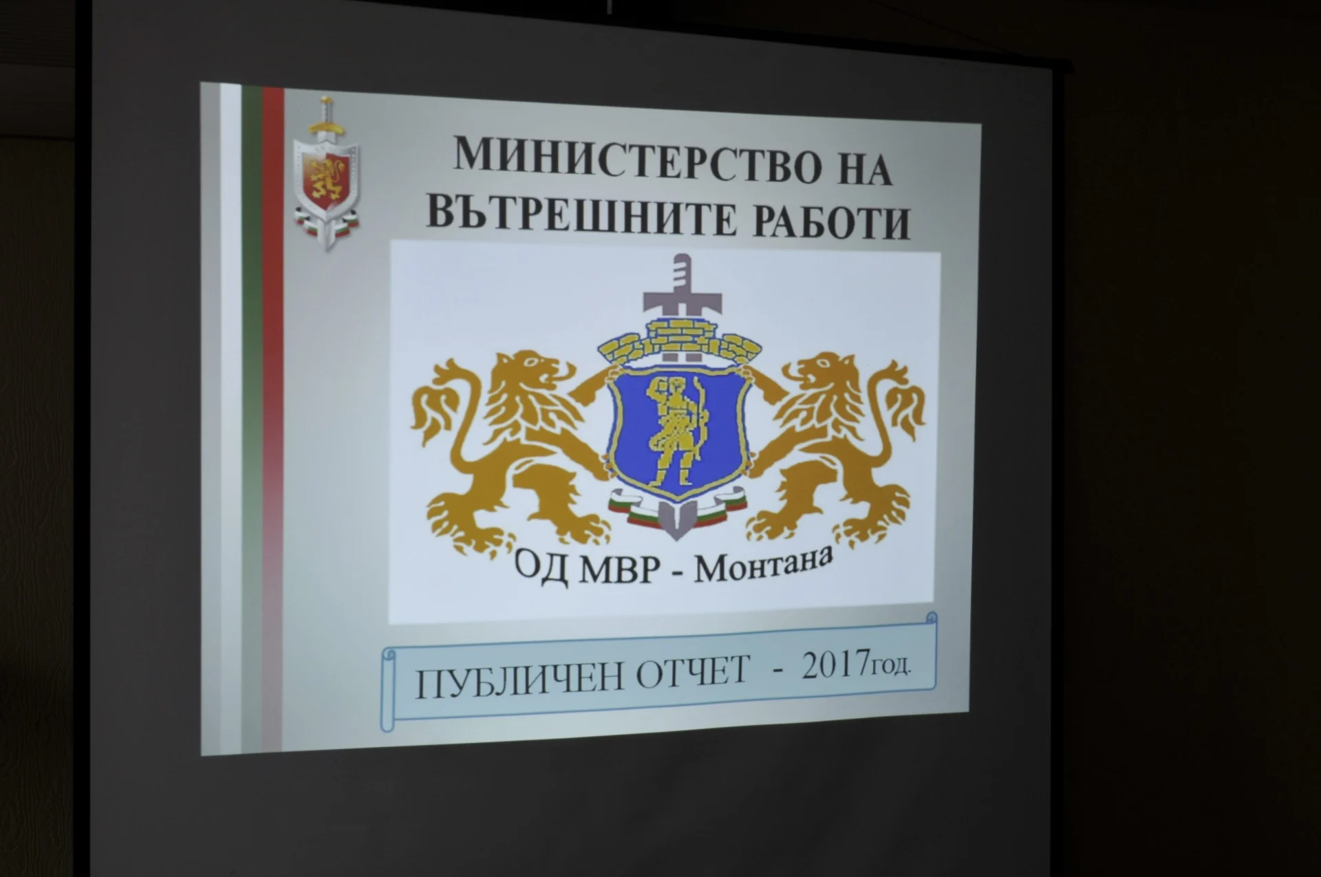 отчет МВР Монтана