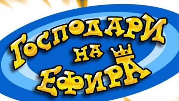 Господари на ефира
