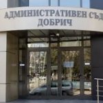 Асминистративен съд - Добрич