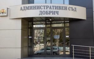 Асминистративен съд - Добрич
