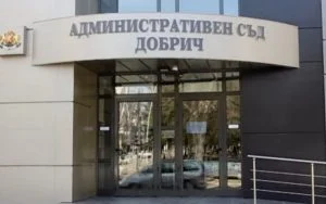 Асминистративен съд - Добрич