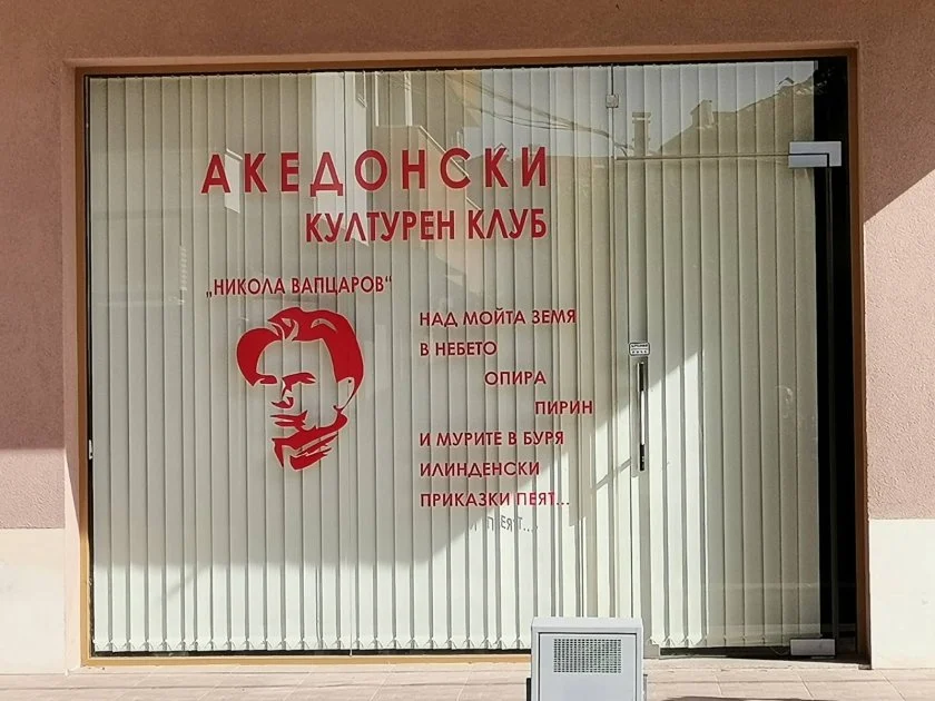 македонски културен клуб никола вапцаров благоевград (БНТ)