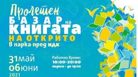 Пролетен базар