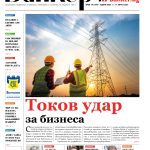 Четете в новия брой на вестник Банкеръ
