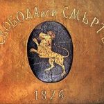 Знаме априлско въстание 1876 г.