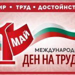 Честваме 1 май - Международен ден на труда