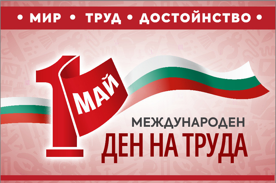 Честваме 1 май - Международен ден на труда