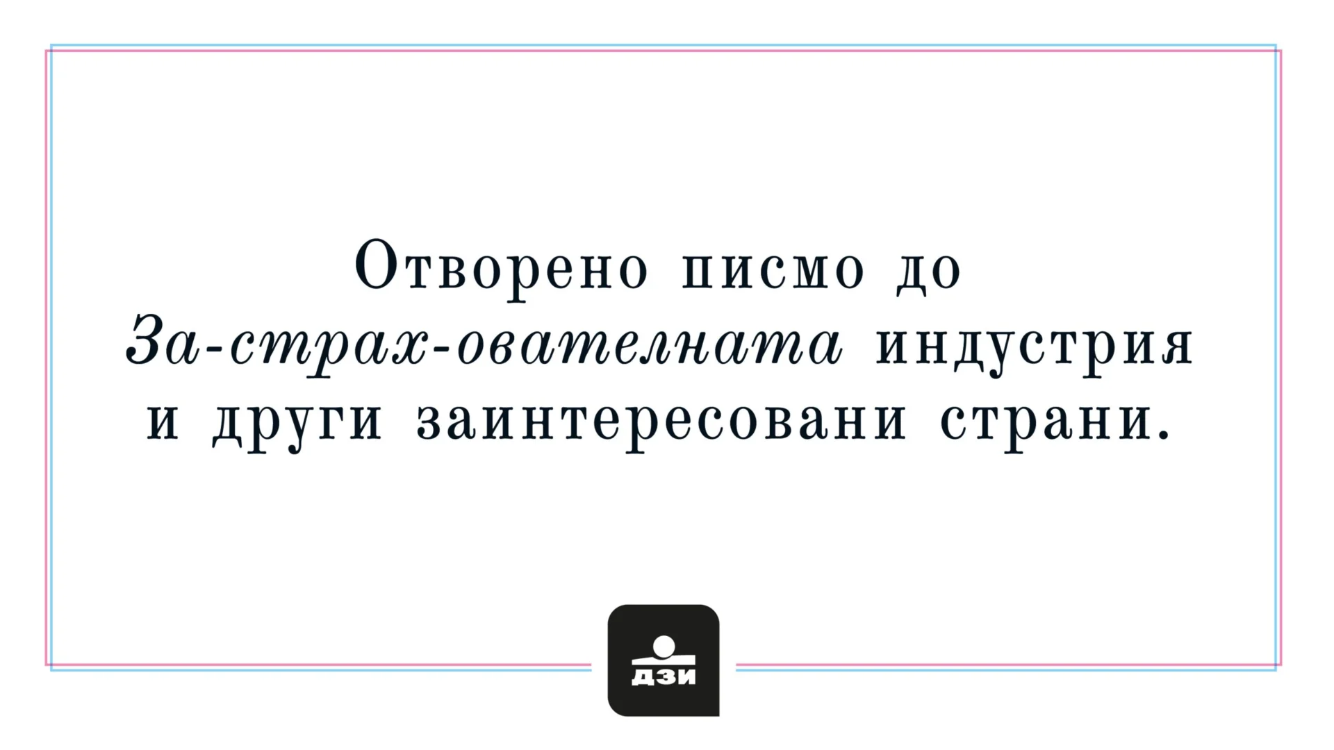 ДЗИ