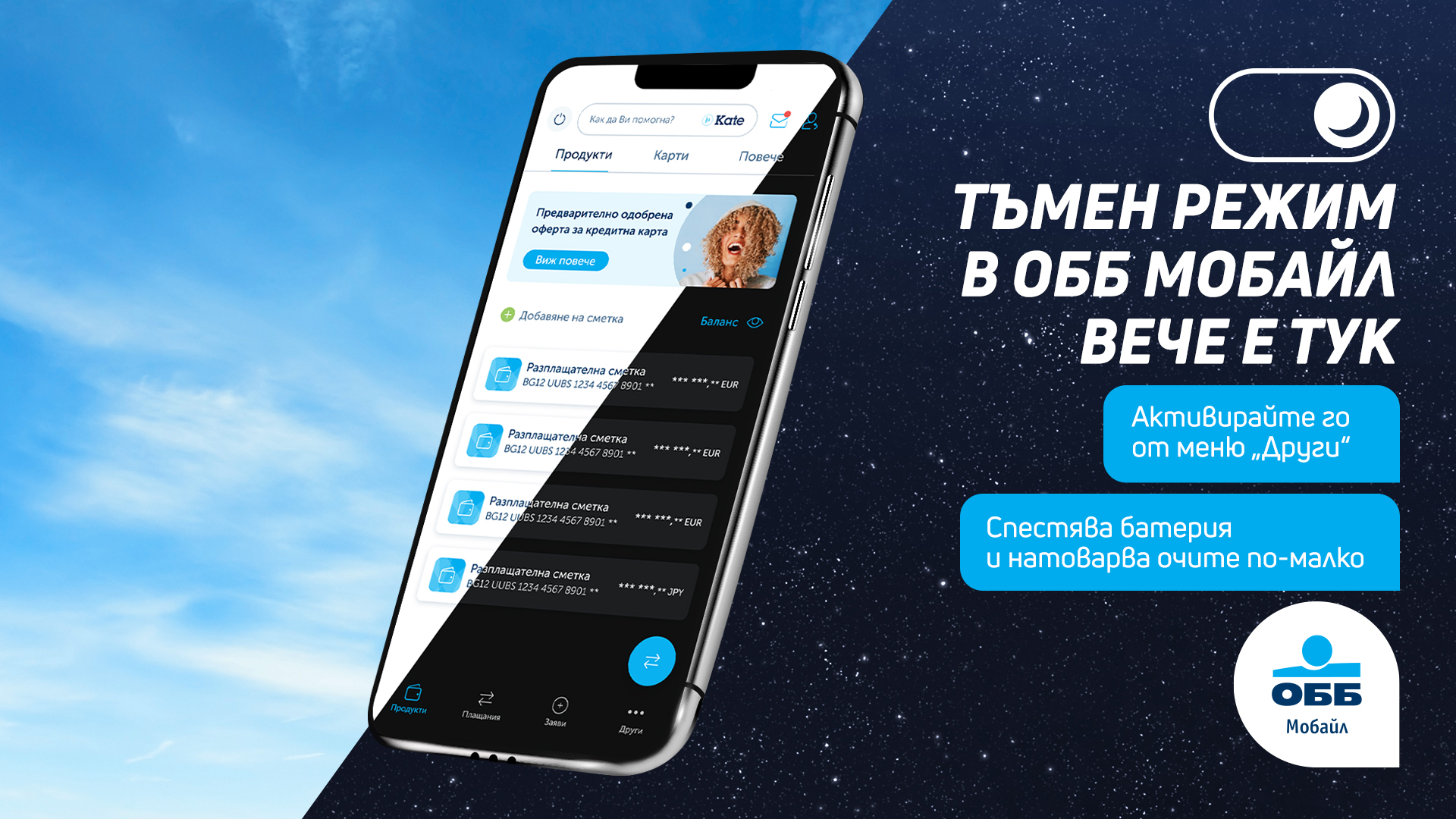 Мобилно банкиране на ОББ