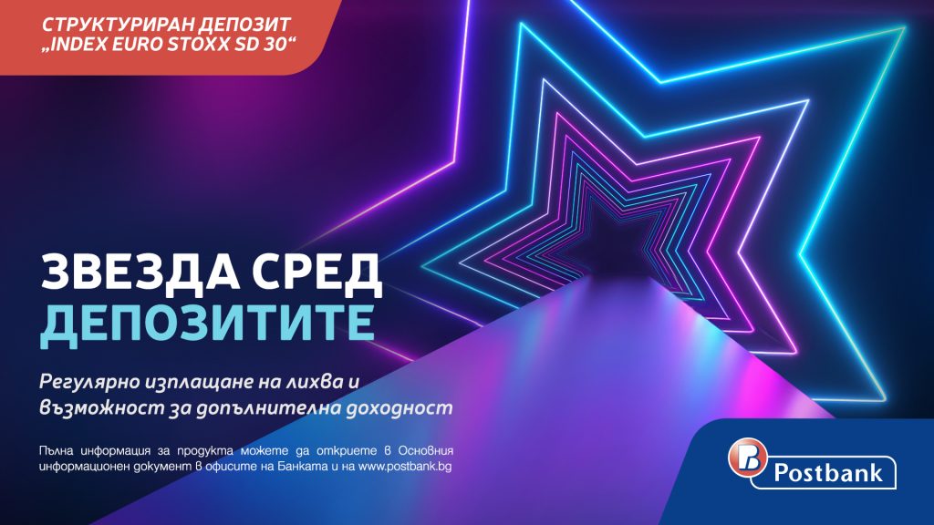 „Структуриран депозит "INDEX EURO STOXX SD 30“* е най-новият спестовен продукт на Пощенска банка
