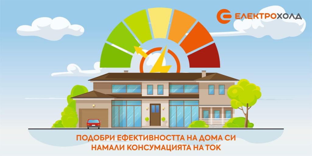 Електрохолд препоръчва електроуредите в дома и офиса да се изключват при дълго отсъствие 4 Електрохолд електроуреди