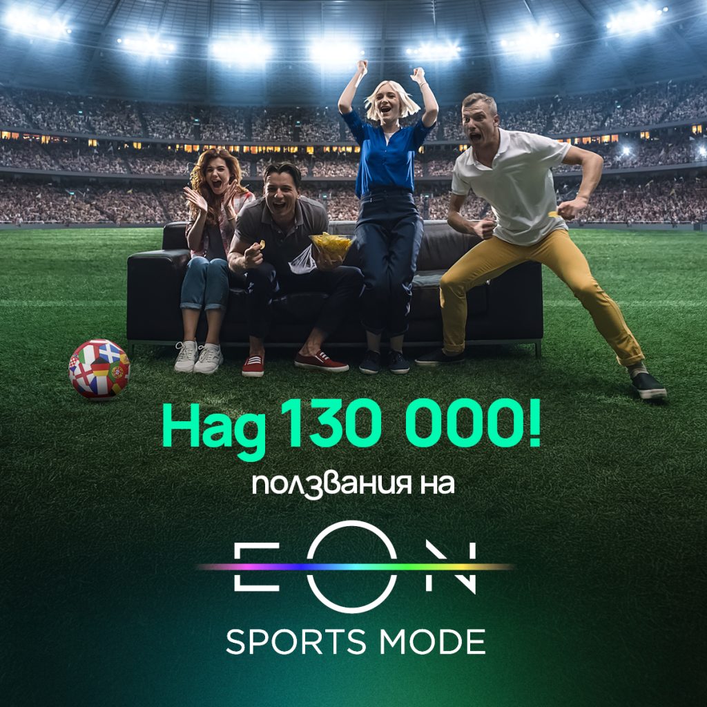 EON Sports Mode с тройно увеличение през Европейското първенство 2 EON Sports Mode с тройно увеличение през Европейското първенство