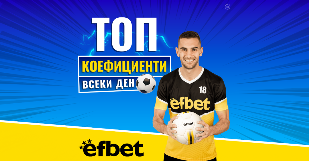 Двойно повече печалби от спорт в efbet: Ще продължи ли тенденцията и в уикенда на "Ел Класико"? 3 Efbet 1