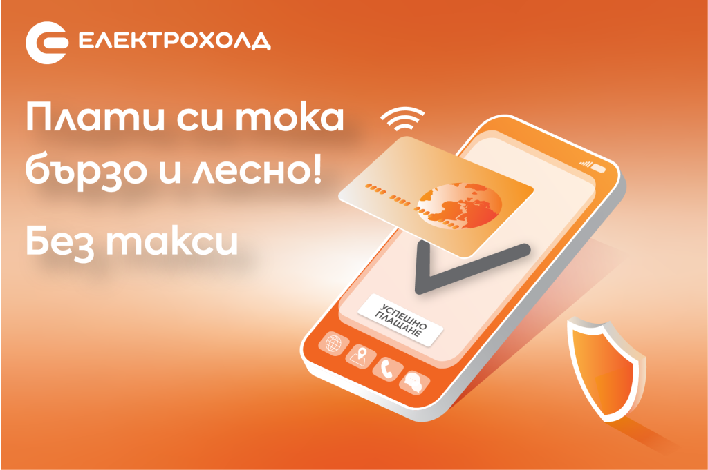 Електрохолд предлага нов канал за плащане на сметки за ток 6 Electrohold POS