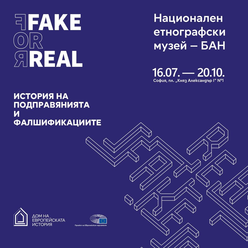 истина или лъжа, етнографският музей