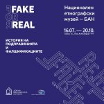 истина или лъжа, етнографският музей