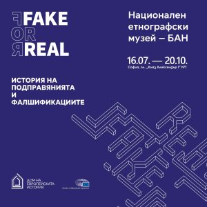 истина или лъжа, етнографският музей