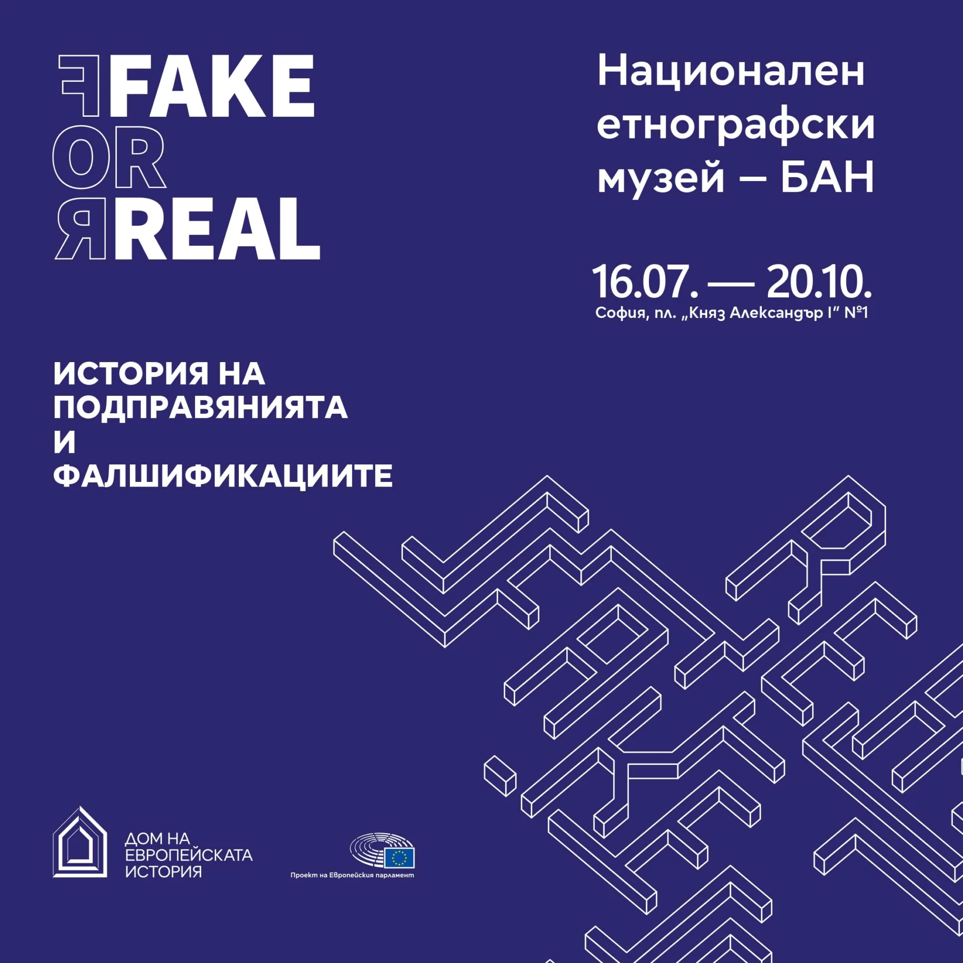 истина или лъжа, етнографският музей