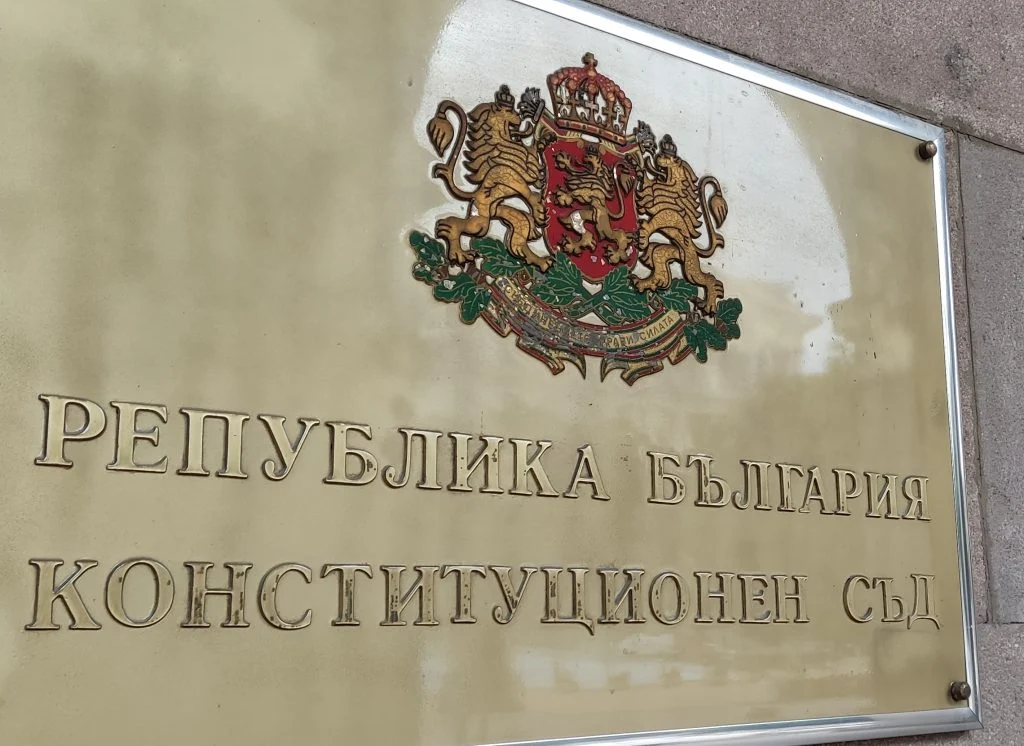 конституционният съд