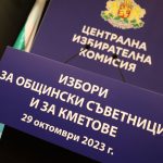 ЦИК Централна избирателна комисия местни избори 2023