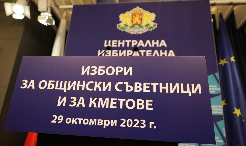 ЦИК Централна избирателна комисия местни избори 2023