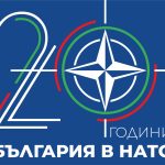 НАТО, българия в нато