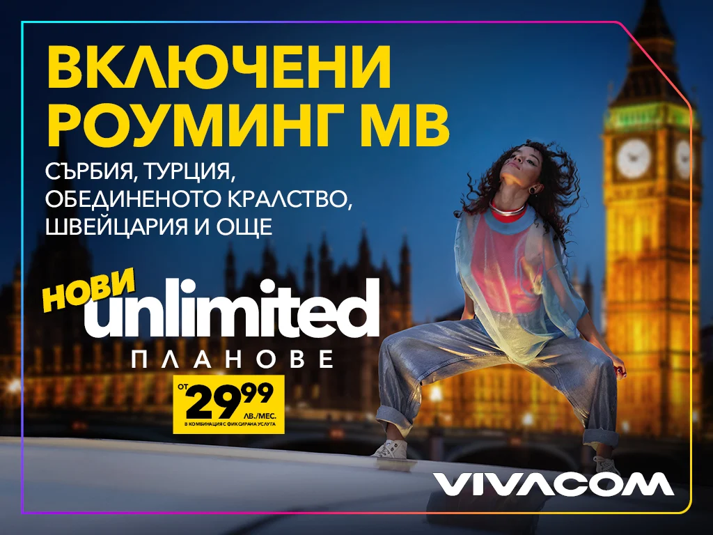 новите UNLIMITED планове на VIVACOM