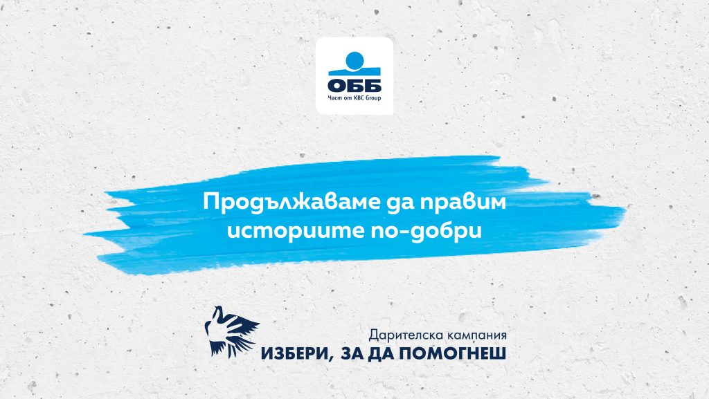 Дарителската кампания на ОББ „Избери, за да помогнеш“ търси добрите каузи и проекти за 2024 г. 5 Дарителската кампания на ОББ „Избери, за да помогнеш“