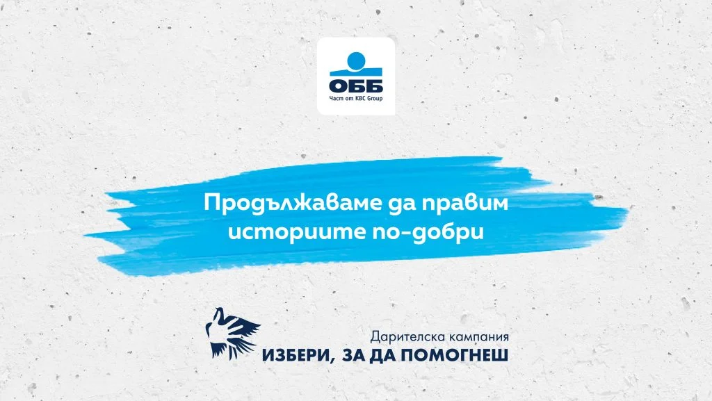 Дарителската кампания на ОББ „Избери, за да помогнеш“