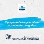Дарителската кампания на ОББ „Избери, за да помогнеш“