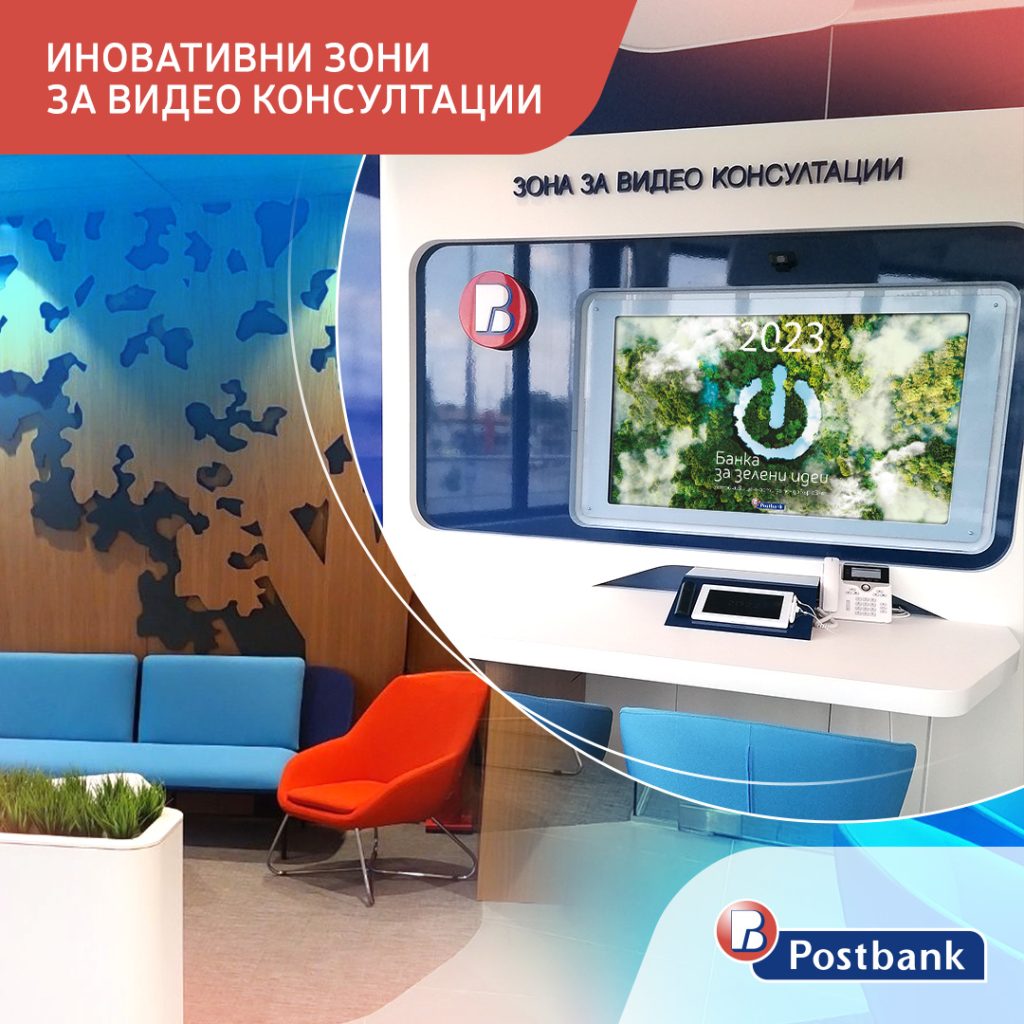 Първите в страната иновативни зони за видео консултации в банков клон вече посрещат своите клиенти 8 Пощенска банка иновативни зони
