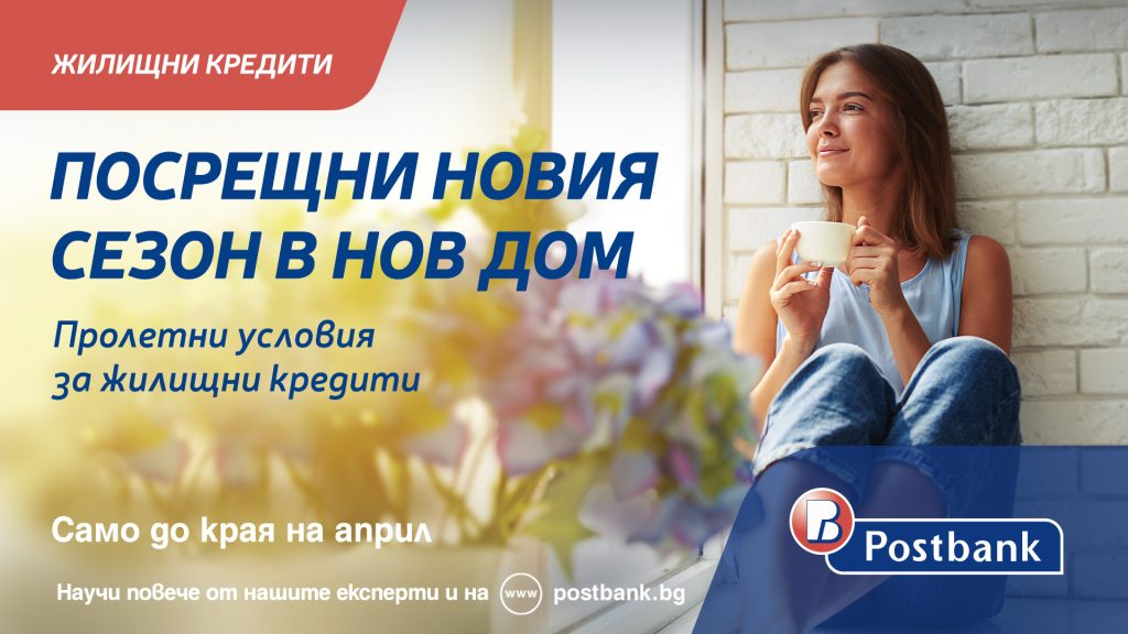 Пощенска банка жилищен кредит собствен дом