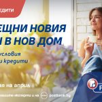 Пощенска банка жилищен кредит собствен дом