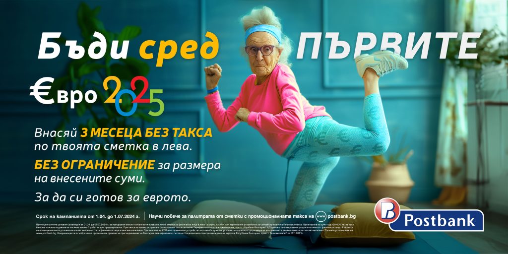 Пощенска банка е първата банка, която стартира кампания за премахване таксата за вноска на суми в лева по сметките си за граждани