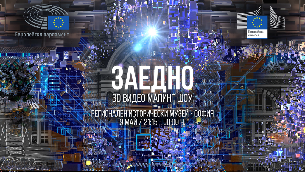 Денят на Европа ще бъде отбелязан с триизмерно видео мапинг шоу 2 POSTER EU v1 00 resized