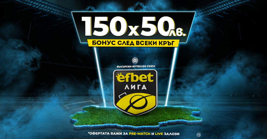 българския футболен терен efbet Лига