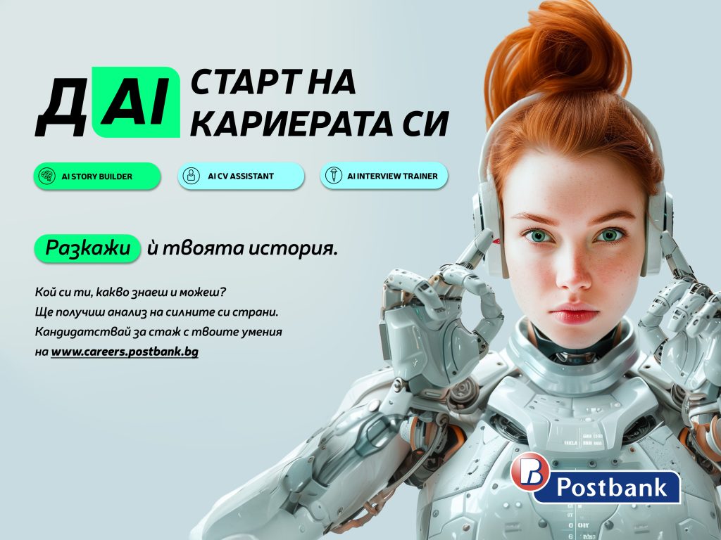 Пощенска банка представи иновативни AI технологии на кариерния си сайт за подбор и развитие на таланти 5 Пощенска банка иновативни AI технологии за подбор и развитие на таланти