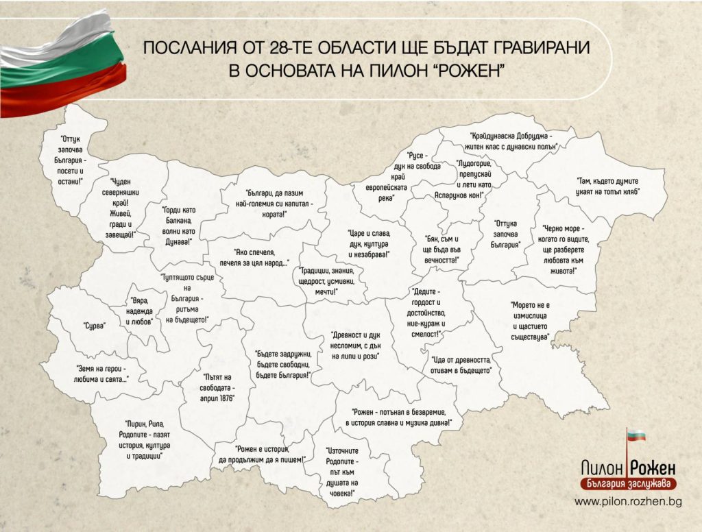 Poslania oblasti Pilon Rozhen4 1